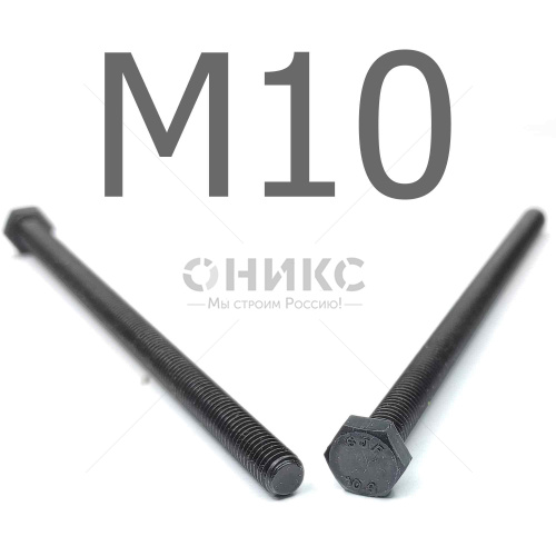 ISO 4017 болт шестигранный с полной резьбой оксидированный 10.9 М10x50 - Оникс